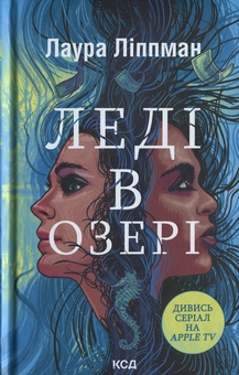 Бумажная книга «Леді в озері», автор Лаура Липпман - фото №1 - миниатюра