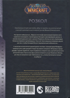 Бумажная книга «World of Warcraft. Розкол», автор Ричард А. Нак - фото №2 - миниатюра