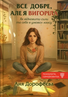 Паперова книга « Все добре, але я вигоріла», автор Анна Дорофеєва - фото №1 - мініатюра