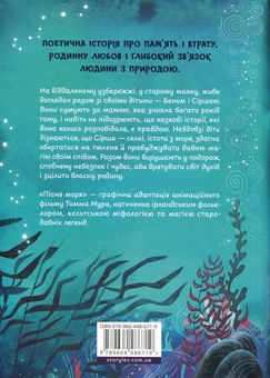 Бумажная книга «Пісня моря. Графічний роман», авторов Сэмюэл Саттин, Томм Мур - фото №2 - миниатюра