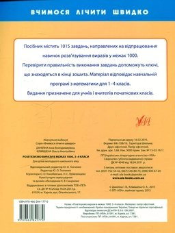 Бумажная книга «Розв'язуємо вирази в межах 1000. 3-4 класи», авторов Инна Данилина, Ольга Климишена - фото №2 - миниатюра