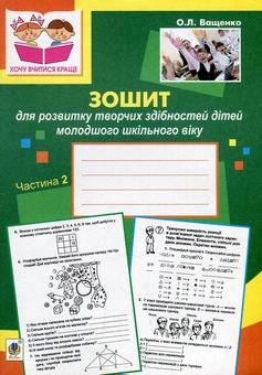 Бумажная книга «Зошит для розвитку творчих здібностей дітей молодшого шкільного віку. В 2-ох частинах. Частина 2», автор Ольга Ващенко - фото №1 - миниатюра