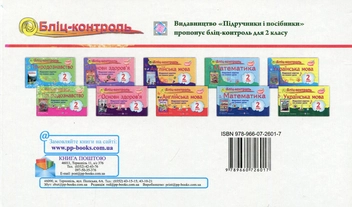 Бумажная книга «Бліц-контроль. Картки для поурочного письмового опитування з математики. 2 клас. Частина 2», автор Ольга Корчевская - фото №2 - миниатюра