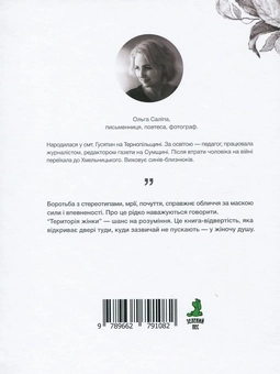 Паперова книга «Територія жінки», автор Ольга Саліпа - фото №2 - мініатюра