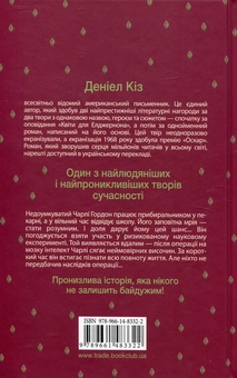Паперова книга «Квіти для Елджернона», автор Деніел Кіз - фото №3 - мініатюра