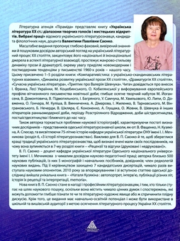 Бумажная книга «Українська література XX ст.: діапазон творчих голосів і мистецьких відкриттів», автор Валентина Саенко - фото №2 - миниатюра