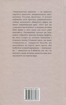 Бумажная книга «Американська трагедія. У 2 книгах. Книга 1», автор Теодор Драйзер - фото №2 - миниатюра