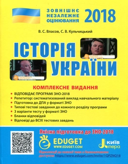 Паперова книга «ЗНО 2018. Історія України. Комплексне видання», авторів Віталій Власов, Станіслав Кульчицький - фото №1 - мініатюра
