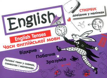Бумажная книга «English. Стікербук. Часи англійської мови» - фото №1 - миниатюра