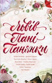 Паперова книга «Львів. Пані. Панянки», авторів Ніка Нікалео, Тетяна Белімова, Світлана Горбань - фото №1 - мініатюра