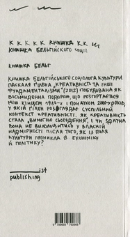 Бумажная книга «Креативність та інші фундаменталізми», автор Паскаль Гилен - фото №2 - миниатюра