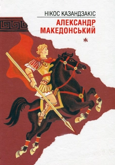 Паперова книга «У Кноському палаці. Александр Македонський», автор Нікос Казандзакис - фото №1 - мініатюра