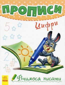 Бумажная книга «Вчимося писати. Прописи. Цифри», автор Геннадий Меламед - фото №1 - миниатюра