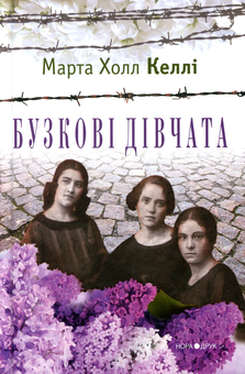 Паперова «Бузкові дівчата», автора Марта Холл Келлі– фото №1