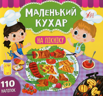 Бумажная книга «На пікніку», автор Светлана Силич - фото №1 - миниатюра