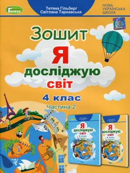 Бумажная книга «Я досліджую світ. 4 клас. Робочий зошит у 2-х частинах. Частина 2», авторов Татьяна Гильберг, Светлана Тарнавская - фото №1 - миниатюра