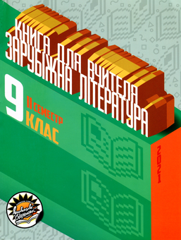 Паперова книга «Книги для вчителя з зарубіжної літератури для 9 класу. І та II семестр (комплект із 2 книг)», авторів Світлана Березовська, Галина Антонюк, Тамара Кам'янецька, Вікторія Кривенко, Тетяна Банашко - фото №3 - мініатюра