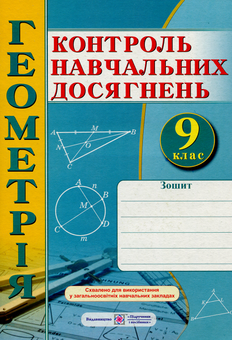 Бумажная книга «Геометрія. Зошит для контролю навчальних досягнень. 9 клас. Самостійні та контрольні роботи », авторов Александр Роганин, Анатолий Капиносов, Лариса Кондратьева - фото №1 - миниатюра