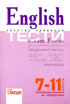 Паперова книга «English Exam Focus. Tests. Підготовка до ЗНО 2018» - фото №1 - мініатюра