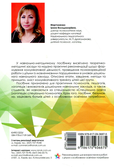 Бумажная книга «Комунікативний тренінг для дошкільників з порушеннями мовлення» - фото №2 - миниатюра