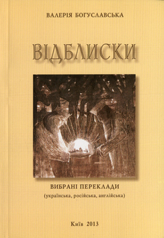 Паперова книга «Відблиски», автор Валерія Богуславська - фото №1 - мініатюра
