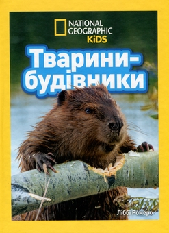 Паперова книга «Тварини-будівники», автор Ліббі Ромеро - фото №1 - мініатюра