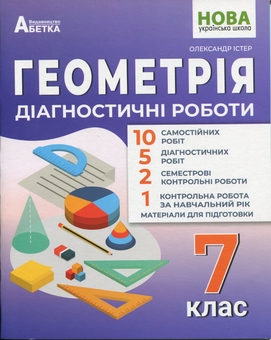 Бумажная книга «Геометрія. Діагностичні роботи. 7 клас», автор Александр Истер - фото №1 - миниатюра