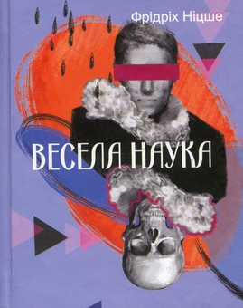 Бумажная книга «Весела наука», автор Фридрих Ницше - фото №1 - миниатюра