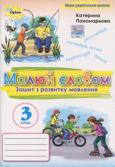 Бумажная книга «Малюй словом. 3 клас. Зошит з розвитку мовлення», автор Катерина Пономарёва - фото №1 - миниатюра