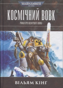 Бумажная книга «Warhammer 40.000. Космічний вовк», автор Уильям Кинг - фото №1 - миниатюра