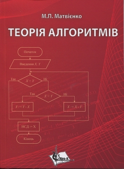 Бумажная книга «Теорія алгоритмів», автор Николай Матвиенко - фото №1 - миниатюра
