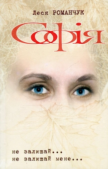 Паперова книга «Софія. Книга 1. Не залишай... Книга 2. Не залишай мене...», автор Леся Романчук - фото №1 - мініатюра
