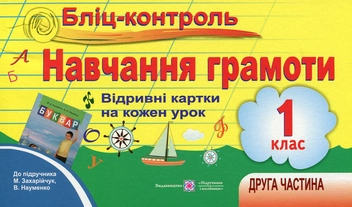 Бумажная книга «Бліц-контроль. Контроль для оперативного контролю з навчання грамоти. 1 клас. Частина 2», автор А. Савчук - фото №1 - миниатюра