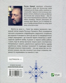 Бумажная книга «13 оповідань, або Те, повз що ми проходимо не помічаючи», автор Руслан Горовый - фото №2 - миниатюра