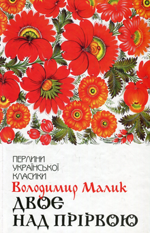 Бумажная книга «Перлини української класики (комплект із 17 книг)», авторов Иван Франко, Иван Нечуй-Левицкий, Пантелеймон Кулиш, Михаил Коцюбинский, Панас Мирный, Остап Вишня, Григорий Квитка-Основьяненко, Марко Вовчок, Владимир Малик, Василий Стефаник, Иван Карпенко-Карый, Леся Украинка, Ольга Кобылянская, Олесь Гончар, Михаил Старицкий, Николай Кулиш, Василий Стус - фото №6 - миниатюра