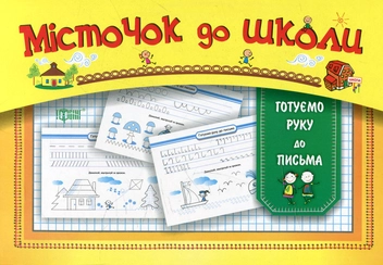 Бумажная книга «Готуємо руку до письма», автор Елена Скрипай - фото №1 - миниатюра