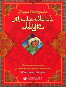Паперова книга «Маленький Мук», автор Ганна Онищенко - фото №1 - мініатюра