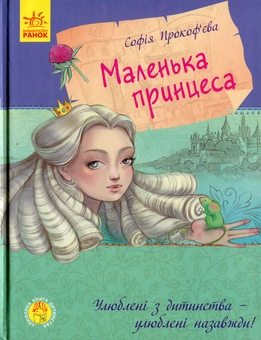 Бумажная книга «Маленька принцеса», автор София Прокофьева - фото №1 - миниатюра