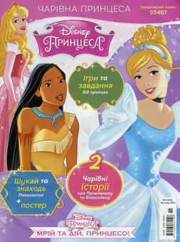 Бумажная книга «Журнал Чарівна Принцеса №11 (164), листопад 2020 (+ вкладення)» - фото №2 - миниатюра