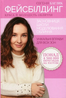 Бумажная книга «Фейсбілдинг. Краса й молодість обличчя», автор Евгения Баглык - фото №2 - миниатюра