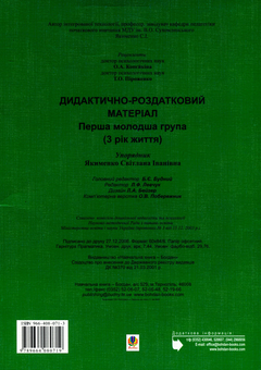Паперова книга «Дидактично-роздатковий матеріал. Перша молодша група (3 рік життя)», автор Світлана Якименко - фото №2 - мініатюра