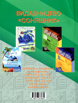 Паперова книга «Книги для вчителя з зарубіжної літератури для 9 класу. І та II семестр (комплект із 2 книг)», авторів Світлана Березовська, Галина Антонюк, Тамара Кам'янецька, Вікторія Кривенко, Тетяна Банашко - фото №5 - мініатюра