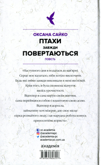 Бумажная книга «Птахи завжди повертаються», автор Оксана Сайко - фото №2 - миниатюра