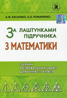 Бумажная книга «За лаштунками підручника з математики. Збірник розвивальних задач для учнів 5-7 класів», авторов Андрей Басанько, Алина Романенко - фото №1 - миниатюра