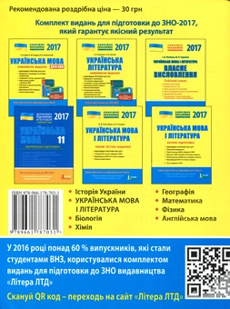 Бумажная книга «ЗНО 2017: Українська мова і література. Власне висловлення. Робочий зошит», авторов Инна Литвинова, Юлия Гарюнова - фото №2 - миниатюра