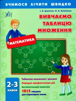 Бумажная книга «Вивчаємо таблицю множення. 2-3 класи», авторов Инна Данилина, Ольга Климишена - фото №1 - миниатюра