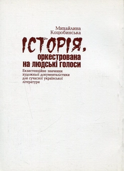 Паперова книга «Історія, оркестрована на людські голоси. Екзистенційне значення художньої документалістики для сучасної української літератури», автор Михайлина Коцюбинська - фото №2 - мініатюра