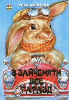 Бумажная книга «В зайченяти все гаразд », автор Ринат Курмашев - фото №1 - миниатюра