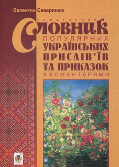 Бумажная книга «Тематичний словник популярних українських прислів’їв та приказок з коментарями», автор Валентин Северинюк - фото №1 - миниатюра