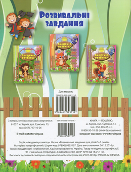 Бумажная книга «Академія розвитку. Розвивальні завдання для дітей 5-6 років», автор Евгения Ищук - фото №2 - миниатюра